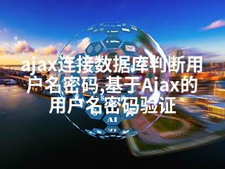 ajax连接数据库判断用户名密码,基于Ajax的用户名密码验证-2345资源网 - 精品建站资源与技术分享平台