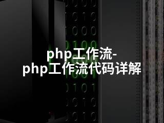 php工作流-php工作流代码详解-2345资源网 - 精品建站资源与技术分享平台