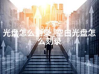光盘怎么刻录_空白光盘怎么刻录-2345资源网 - 精品建站资源与技术分享平台