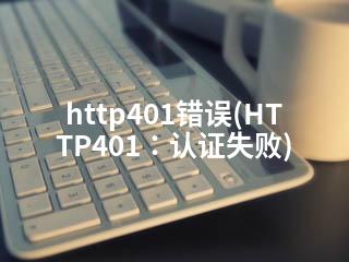 http401错误(HTTP401：认证失败)-2345资源网 - 精品建站资源与技术分享平台
