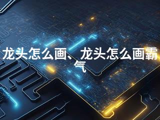 龙头怎么画、龙头怎么画霸气-2345资源网 - 精品建站资源与技术分享平台