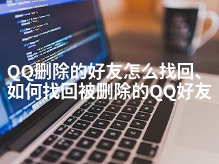 QQ删除的好友怎么找回、如何找回被删除的QQ好友-2345资源网 - 精品建站资源与技术分享平台