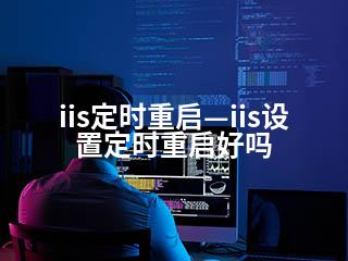 iis定时重启—iis设置定时重启好吗-2345资源网 - 精品建站资源与技术分享平台