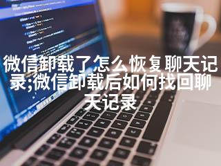 微信卸载了怎么恢复聊天记录;微信卸载后如何找回聊天记录-2345资源网 - 精品建站资源与技术分享平台