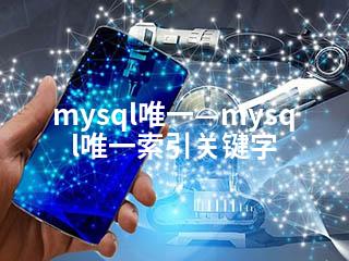 mysql唯一—mysql唯一索引关键字-2345资源网 - 精品建站资源与技术分享平台