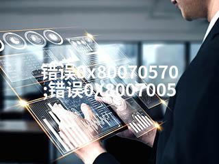 错误0x80070570;错误0X8007005-2345资源网 - 精品建站资源与技术分享平台