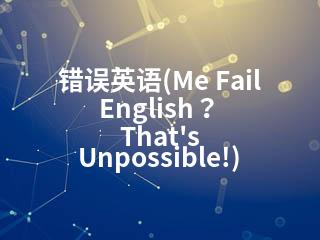 错误英语(Me Fail English？ That’s Unpossible!)-2345资源网 - 精品建站资源与技术分享平台