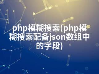 php模糊搜索(php模糊搜索配备json数组中的字段)-2345资源网 - 精品建站资源与技术分享平台