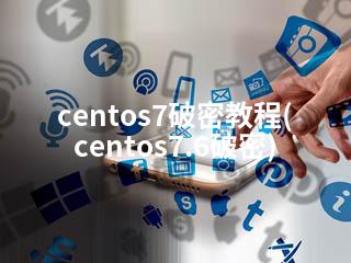 centos7破密教程(centos7.6破密)-2345资源网 - 精品建站资源与技术分享平台