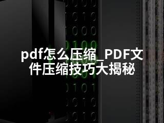 pdf怎么压缩_PDF文件压缩技巧大揭秘-2345资源网 - 精品建站资源与技术分享平台