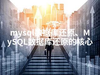 mysql数据库还原、MySQL数据库还原的核心-2345资源网 - 精品建站资源与技术分享平台