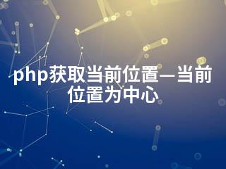 php获取当前位置—当前位置为中心-2345资源网 - 精品建站资源与技术分享平台
