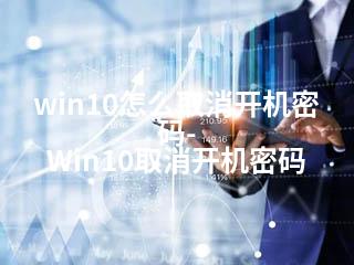 win10怎么取消开机密码-Win10取消开机密码-2345资源网 - 精品建站资源与技术分享平台