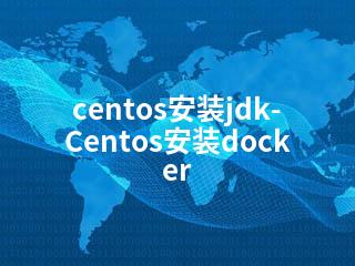centos安装jdk-Centos安装docker-2345资源网 - 精品建站资源与技术分享平台