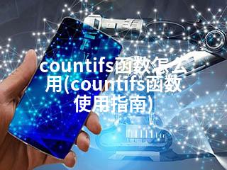 countifs函数怎么用(countifs函数使用指南)-2345资源网 - 精品建站资源与技术分享平台