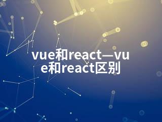 vue和react—vue和react区别-2345资源网 - 精品建站资源与技术分享平台