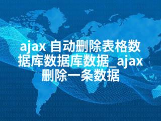 ajax 自动删除表格数据库数据库数据_ajax删除一条数据-2345资源网 - 精品建站资源与技术分享平台