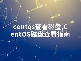 centos查看磁盘,CentOS磁盘查看指南-2345资源网 - 精品建站资源与技术分享平台