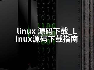 linux 源码下载_Linux源码下载指南-2345资源网 - 精品建站资源与技术分享平台