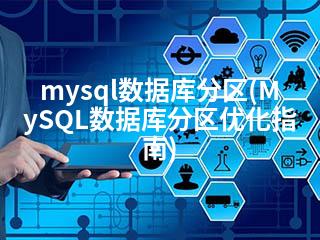 mysql数据库分区(MySQL数据库分区优化指南)-2345资源网 - 精品建站资源与技术分享平台
