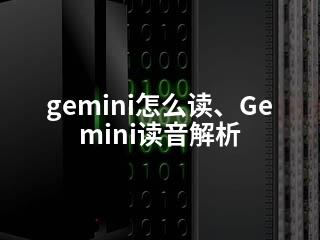 gemini怎么读、Gemini读音解析-2345资源网 - 精品建站资源与技术分享平台