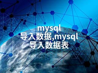 mysql 导入数据,mysql 导入数据表-2345资源网 - 精品建站资源与技术分享平台