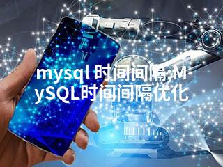 mysql 时间间隔;MySQL时间间隔优化-2345资源网 - 精品建站资源与技术分享平台