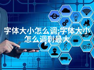 字体大小怎么调;字体大小怎么调到最大-2345资源网 - 精品建站资源与技术分享平台