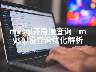 mysql开启慢查询—mysql慢查询优化解析-2345资源网 - 精品建站资源与技术分享平台