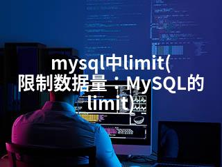 mysql中limit(限制数据量：MySQL的limit)-2345资源网 - 精品建站资源与技术分享平台