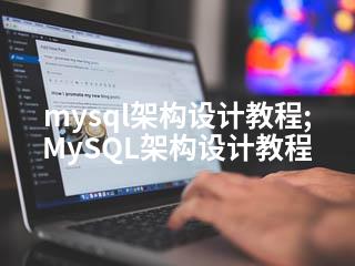 mysql架构设计教程;MySQL架构设计教程-2345资源网 - 精品建站资源与技术分享平台
