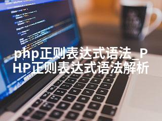 php正则表达式语法_PHP正则表达式语法解析-2345资源网 - 精品建站资源与技术分享平台