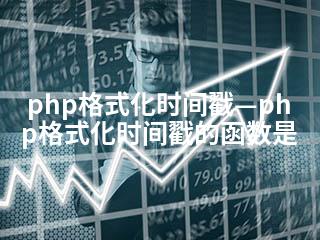 php格式化时间戳—php格式化时间戳的函数是-2345资源网 - 精品建站资源与技术分享平台