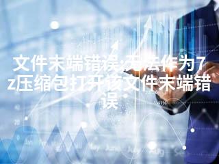 文件末端错误;无法作为7z压缩包打开该文件末端错误-2345资源网 - 精品建站资源与技术分享平台