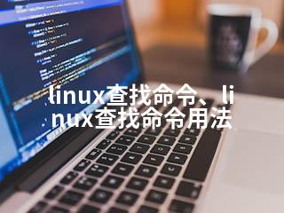 linux查找命令、linux查找命令用法-2345资源网 - 精品建站资源与技术分享平台