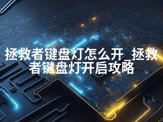 拯救者键盘灯怎么开_拯救者键盘灯开启攻略-2345资源网 - 精品建站资源与技术分享平台