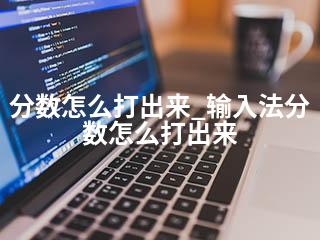 分数怎么打出来_输入法分数怎么打出来-2345资源网 - 精品建站资源与技术分享平台
