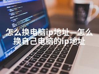 怎么换电脑ip地址—怎么换自己电脑的ip地址-2345资源网 - 精品建站资源与技术分享平台