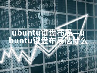 ubuntu键盘布局—ubuntu键盘布局选什么-2345资源网 - 精品建站资源与技术分享平台