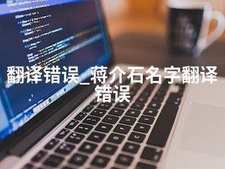 翻译错误_蒋介石名字翻译错误-2345资源网 - 精品建站资源与技术分享平台