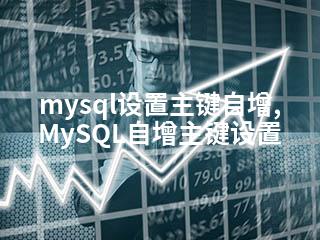 mysql设置主键自增,MySQL自增主键设置-2345资源网 - 精品建站资源与技术分享平台