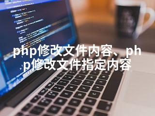 php修改文件内容、php修改文件指定内容-2345资源网 - 精品建站资源与技术分享平台