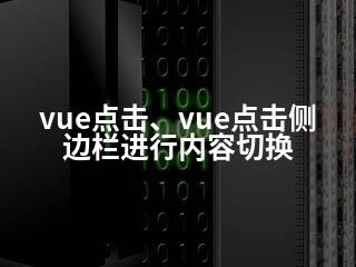 vue点击、vue点击侧边栏进行内容切换-2345资源网 - 精品建站资源与技术分享平台