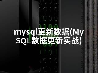 mysql更新数据(MySQL数据更新实战)-2345资源网 - 精品建站资源与技术分享平台