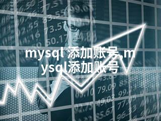 mysql 添加账号,mysql添加账号-2345资源网 - 精品建站资源与技术分享平台