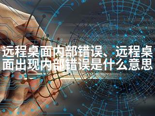 远程桌面内部错误、远程桌面出现内部错误是什么意思-2345资源网 - 精品建站资源与技术分享平台