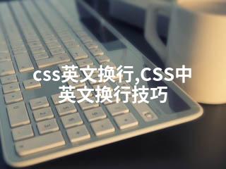 css英文换行,CSS中英文换行技巧-2345资源网 - 精品建站资源与技术分享平台
