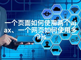 一个页面如何使用两个ajax、一个网页如何使用多个js-2345资源网 - 精品建站资源与技术分享平台