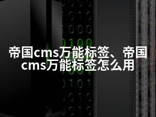 帝国cms万能标签、帝国cms万能标签怎么用-2345资源网 - 精品建站资源与技术分享平台