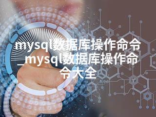 mysql数据库操作命令_mysql数据库操作命令大全-2345资源网 - 精品建站资源与技术分享平台